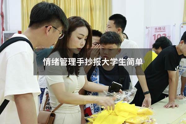 情绪管理手抄报大学生 简单